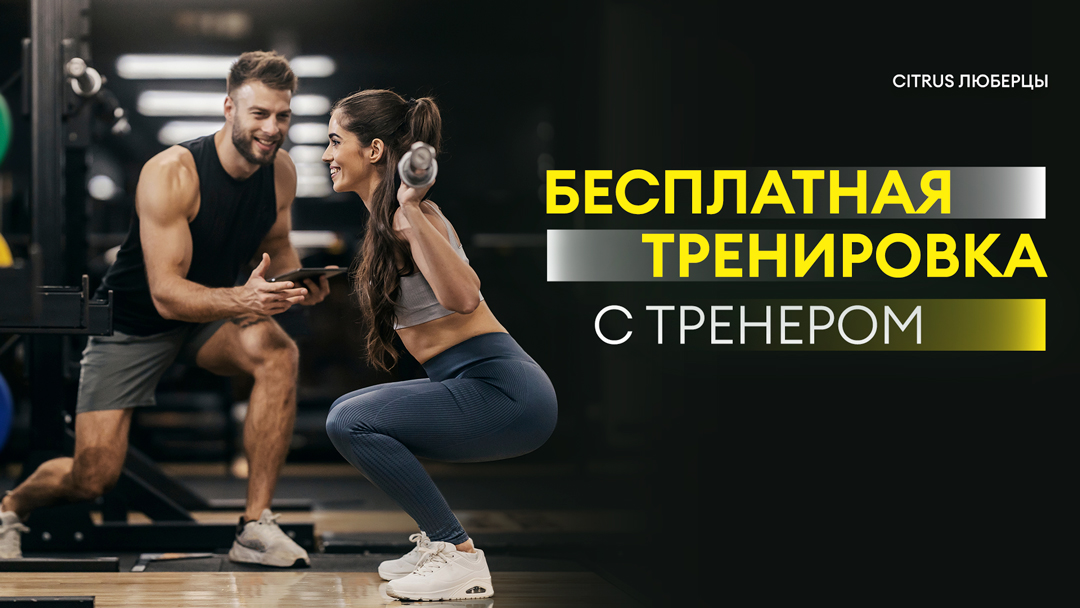 Персональная тренировка с тренером Citrus Люберцы