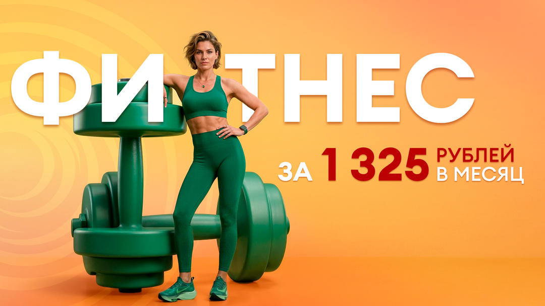 Фитнес "Все включено" за 1350 р. в месяц! 