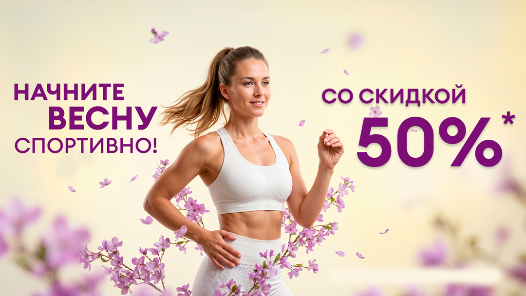 Начните весну спортивно со скидкой 50%!