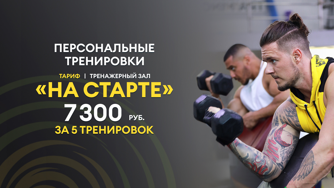 Тариф "На старте" тренажерный зал