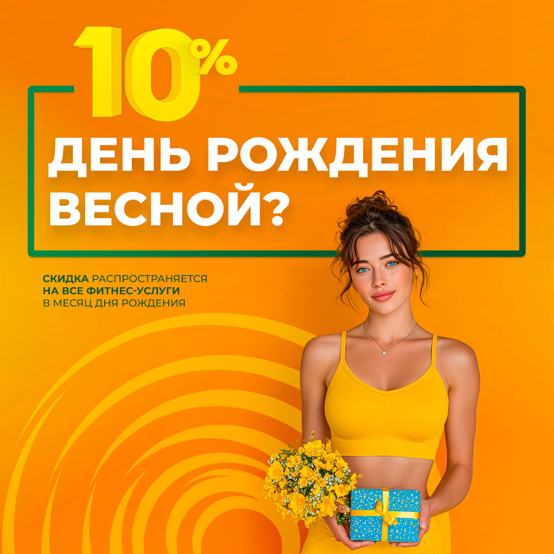 Скидка 10% на фитнес-услуги в месяц дня рождения!