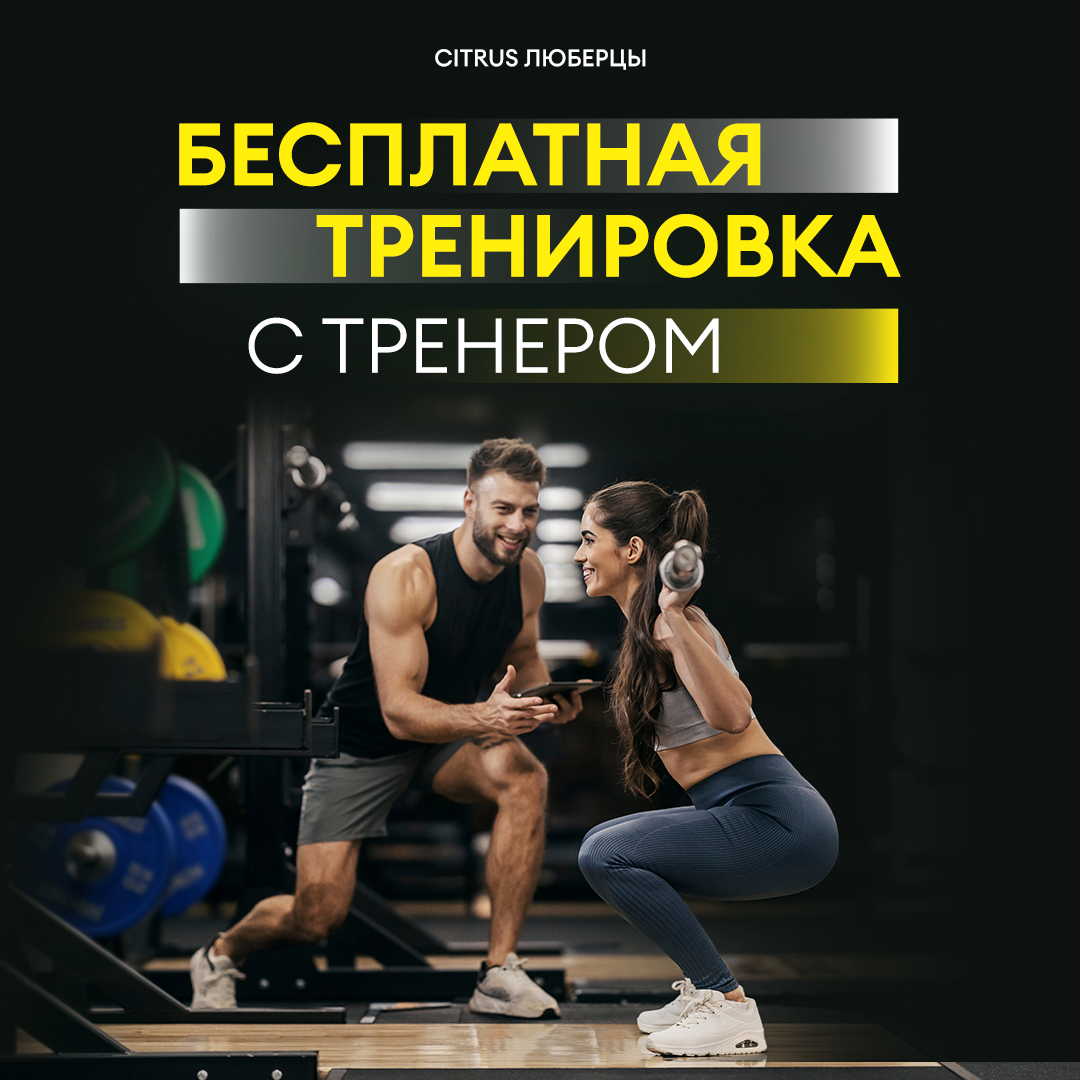 Запишитесь на первую бесплатную тренировку с тренером!