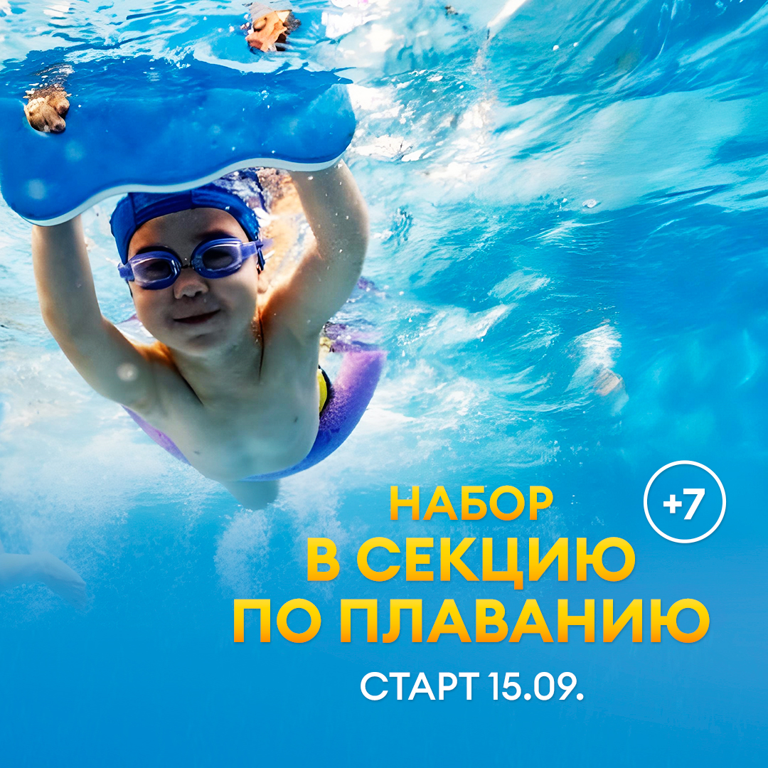 Набор в секцию плавания от 7 лет