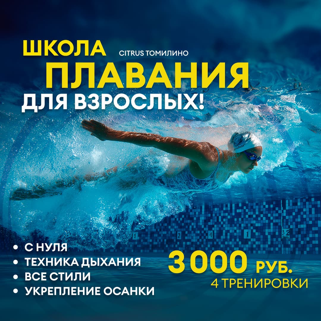 Школа плавания для взрослых! 