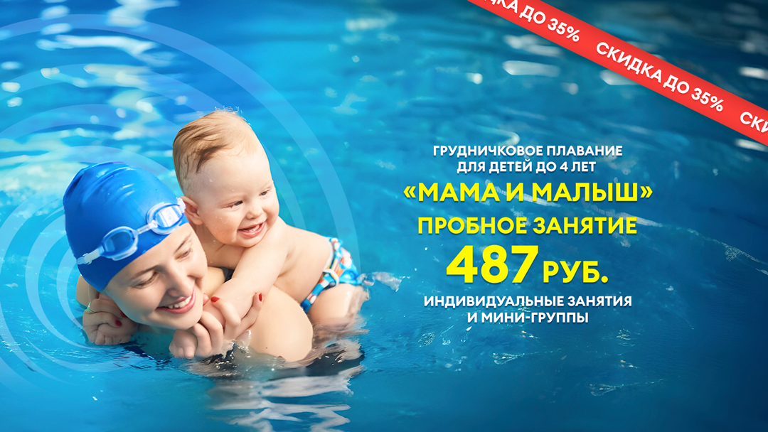 Набор в группу грудничкового плавания